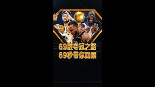 🏆勇士總冠軍🏆賽季69勝奪冠之路，69秒帶你回顧！ft. Stephen Curry, Klay Thompson, etc. 🏀俯駱