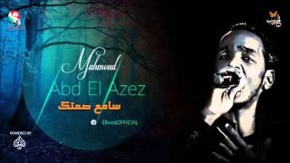 محمود عبد العزيز _   سامع صمتك /mahmoud abdel aziz