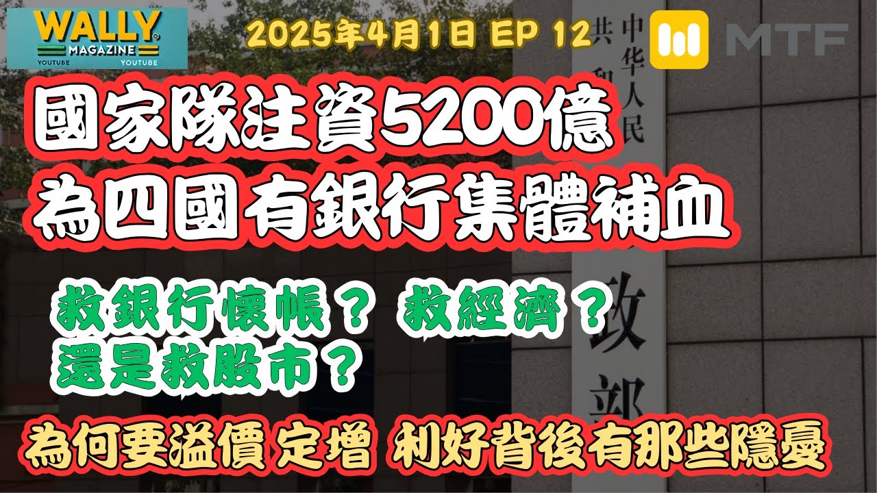 【Wally Magazine】中國財政部注資5千億救銀行！利好背後暗藏那些風險？｜救銀行、救經濟還是救股市？5千億救得晒嗎？#MTFCHANNEL  #MTF #中國銀行 #國有銀行 #銀行股 #A股