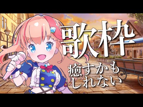 [ 初見さん歓迎 !  KARAOKE ]   癒すかもしれない  [ vtuber 四条ユリ ] [ 歌枠 / j-pop  / アニソン / ボカロ / anime song ]