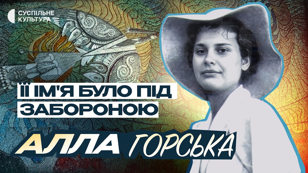 Алла Горська і мозаїки українського сходу: історія мисткині, що пішла проти системи