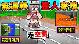Minecraft【玩到❤腦袋抽筋】台灣整人地圖😂 !! 邏輯整個壞掉XDD !! 錯一步就會死【沒有人⭐通關過】!! 你絕對想不到的過關方法！【⛔超級爆笑⛔】全字幕