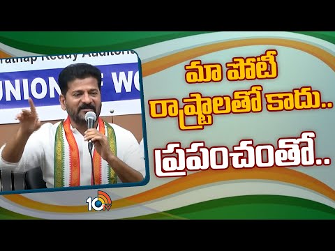 CM Revanth Reddy Speech About Telangana Development | మా పోటీ రాష్ట్రాలతో కాదు.. ప్రపంచంతో.. | 10TV - 10TVNEWSTELUGU