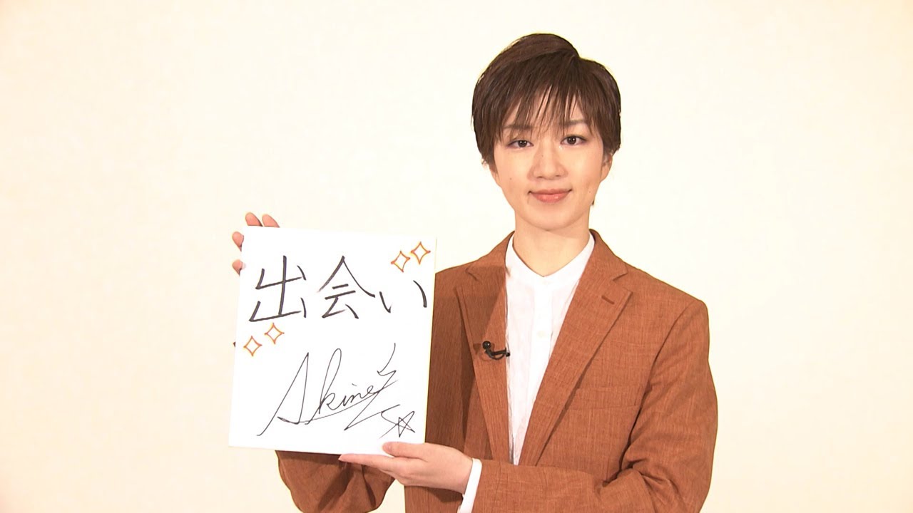 スターからのメッセージ 宙組 秋音光 Youtube スターからのメッセージ 宙組 秋音光 Youtube