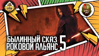 Мультшоу Роковой альянс часть 5 Былинный сказ Star Wars