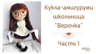 Кукла-школьница 1 часть