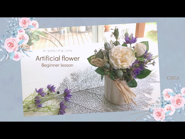 アーティフィシャルフラワーアレンジ】初めての造花アレンジ／オールド