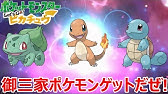 ポケットモンスター Let S Go ピカチュウ フシギダネ ヒトカゲ ゼニガメの入手方法 Let S Go イーブイ Youtube