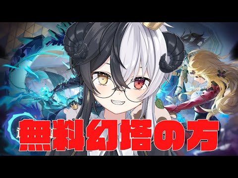 【#幻塔】無料幻塔生活　同心決戦Day1　Part78【Warpサーバー】【式歌べリア/Vtuber】