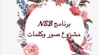 برنامجNSB مشروع صور وكلمات. screenshot 3