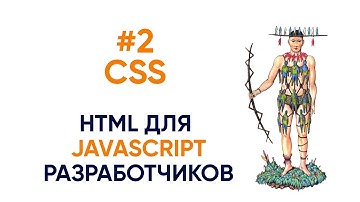 #2  CSS. HTML для JS разработчиков