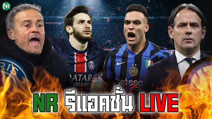 NR รีแอคชั่น Live : ปารีส - อินเตอร์ (นัดชิงชนะเลิศ UCL)