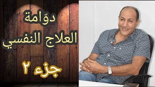 دوامة العلاج النفسي ٢ ( أسئلة و إجابات) - دكتور/ محمد رشدي