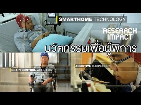 Research Impact [by Mahidol] นวัตกรรมเพื่อผู้พิการ