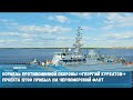 Корабль противоминной обороны проекта 12700 прибыл на Черноморский флот