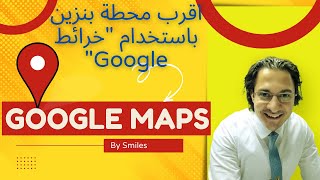 دلوقتي تقدر تلاقى اقرب محطة بنزين او مستشفى او اى من الخدمات باستخدام خرائط جوجل #googlemaps