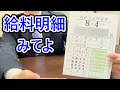 【給料明細】新社会人、必見!営業39歳サラリーマンの明細書を見て、自分と比べてみよう! #給料明細 #新社会人 #営業