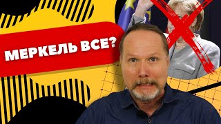 МЕРКЕЛЬ УХОДИТ с поста. Немец В ШОКЕ. Кто будет СЛЕДУЮЩИМ КАНЦЛЕРОМ?