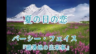 夏の日の恋/パーシーフェイス/「避暑地の出来事」#ピアノ