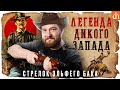 Легенда Дикого Запада. Стрелок Эльфего Бака/Евгений Норин