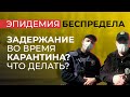 Эпидемия беспредела #4 | Что делать, если к вам подошла полиция во время карантина? Понятые улыбнули