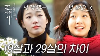 [#도깨비] 은탁x깨비 단풍국 데이트 19살 vs 29살 비교🍁 이 둘을 같은 시기에 찍은 김고은의 미친 연기력