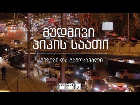 მუდმივი პიკის საათი: მიზეზი და გამოსავალი