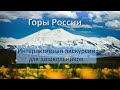 Интерактивная экскурсия &quot;Горы России&quot;