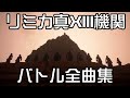 【作業用BGM】リミカ真XIII機関 戦闘曲 全集 [キングダム ハーツ III Re Mind]