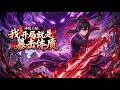 🔥【完结】【Eng Sub】《神級天賦:我開局就是暴擊體質》林景開局陷宗門大戰,內外皆敵卻覺醒萬物暴擊系統,攜天才少女逆襲求生一路反殺崛起。 #熱血 #修仙 #逆襲 #動畫 #anime