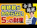 【合法節税】相続税がかからない５つの非課税財産【元国税調査官が語る】