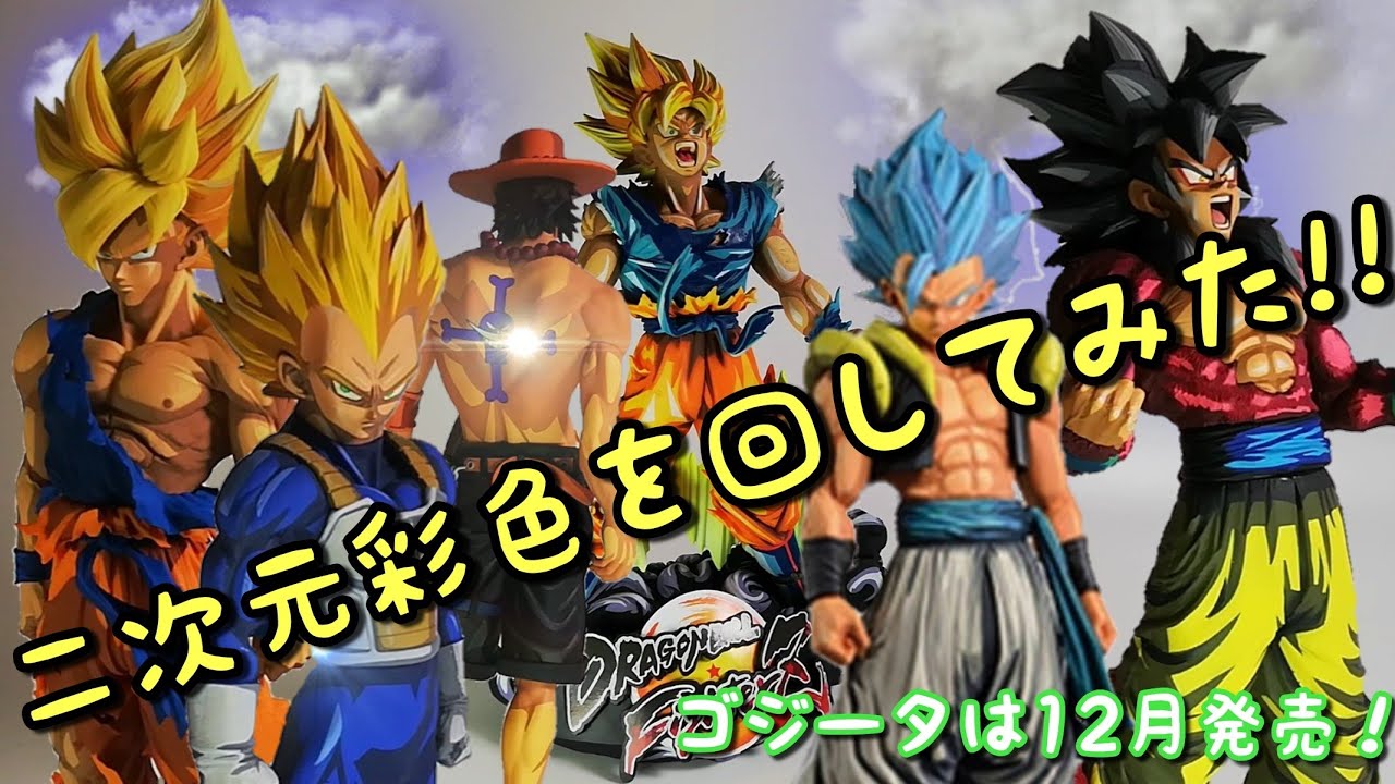 アミューズメント一番くじ ドラゴンボール超 SMSPゴジータ発売前企画 