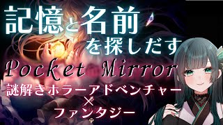 【Pocket Mirror】 謎解きホラーファンタジー #探索アドベンチャー   #新人vtuber