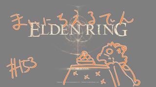 【ELDEN RING】まいにちえるでん#154【Vtuber】