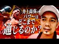 【神回】井上尚弥のパワーはどこまで通じるのか?|ノニト・ドネアに聞いてみた