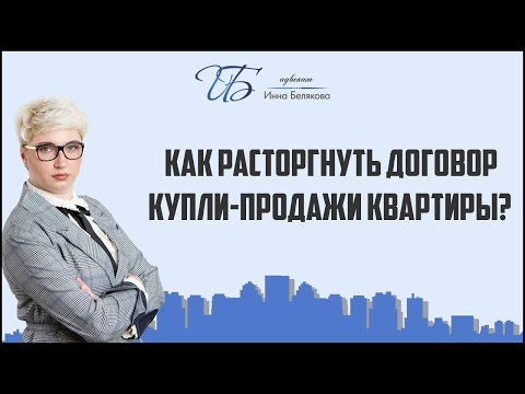 Как расторгнуть договор купли-продажи квартиры