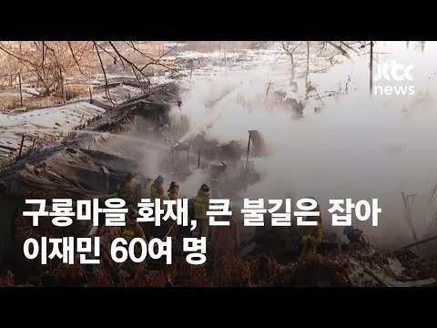 <strong>구룡마을</strong> 화재, 큰 불길은 잡아…이재민 60여 명 / JTBC News