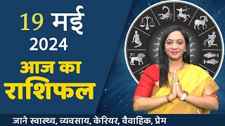 19 May 2024 - AAJ KA RASHIFAL | दैनिक राशिफल मेष से मीन का  | Today Horoscope | Daily Horoscope