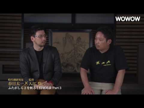 連続ドラマＷ「ふたがしら２」／春日太一×入江悠 特別対談 Part3【WOWOW】