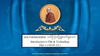 Introduction to Pāḷi & Technology, ပါဠိမိတ်ဆက် နှင့် နည်းပညာ , Day-1(04.05.24) by Ashin Thera Vaṃsa