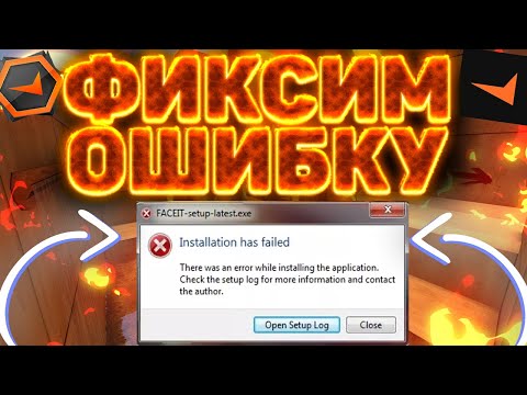 ИСПРАВЛЯЮ ОШИБКУ ФЕЙСИТА  there was an error while installing the application check the setup log