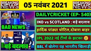 05 Nov 2021 : IPL 2022 Bad News, India vs Scotland Live,India Semifinal Chance,India New Odi Captain