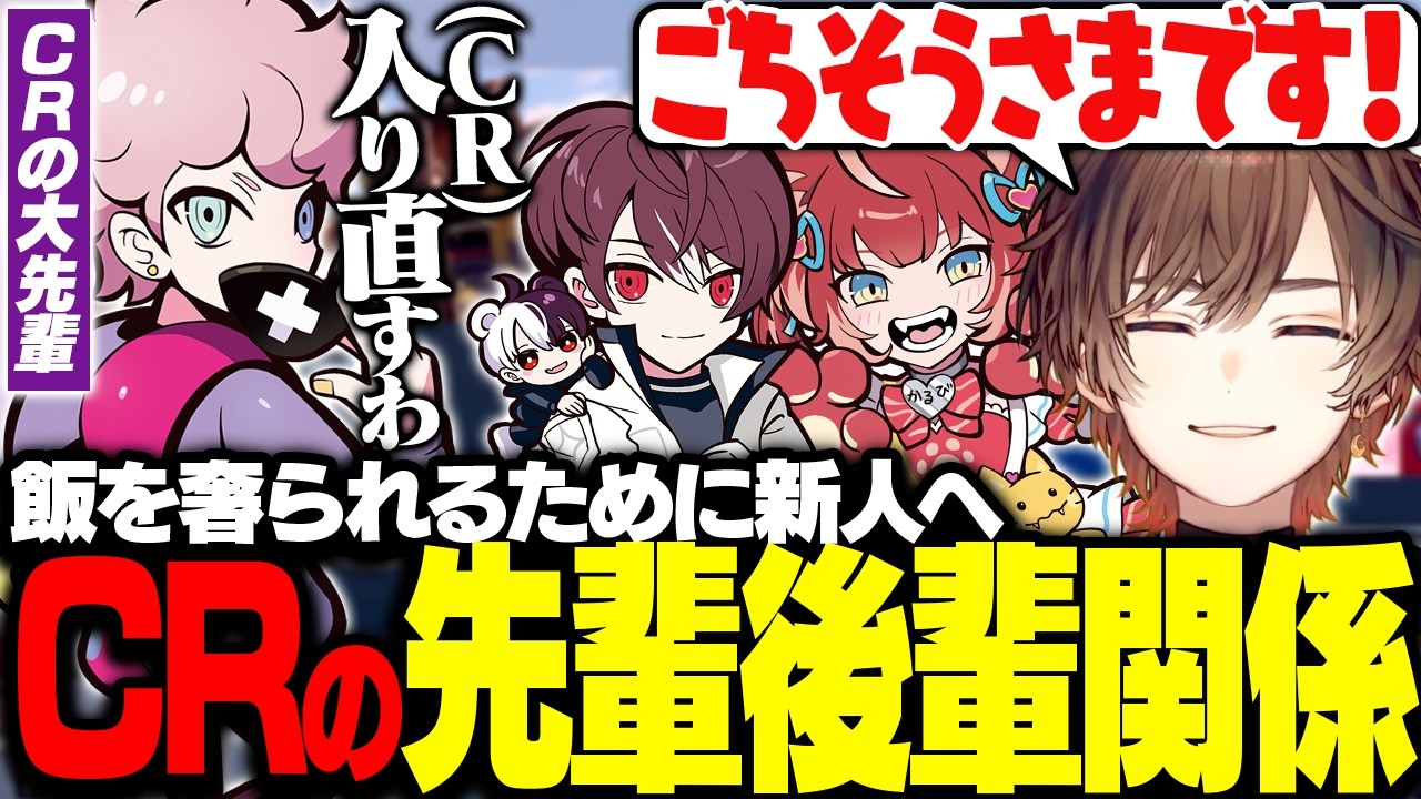 CRの大先輩に奢られたい天月たちと新人になろうとするシスコ【天月/jasmine/sley/ごっちゃんマイキー/赤見かるび/ふらんしすこ】
