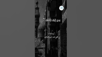 ﴿...إِنِّي أَخَافُ اللَّهَ رَبَّ الْعَالَمِينَ} [المائدة ]تلاوة تأسر القلب مقام النهاوند المنشاوي