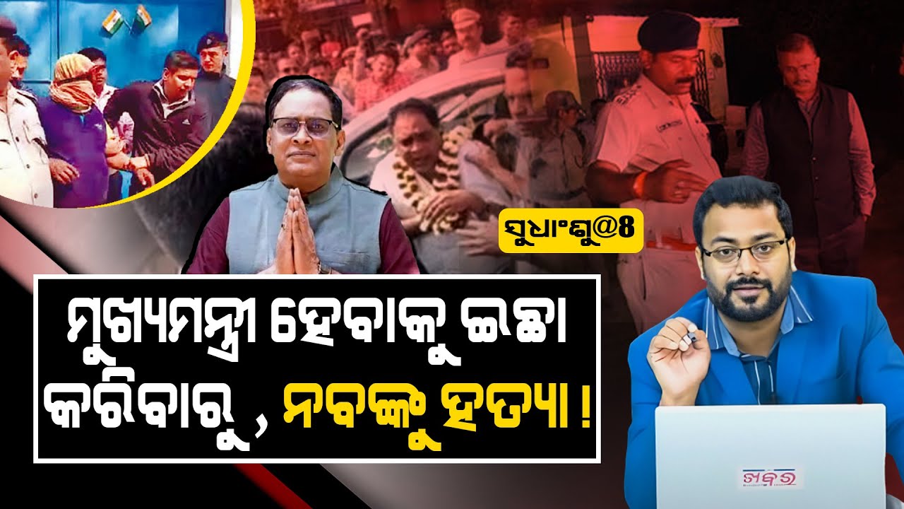 SUDHANSHU@8: ମୁଖ୍ୟମନ୍ତ୍ରୀ ହେବାକୁ ଇଛା କରିବାରୁ ନବଙ୍କୁ ହତ୍ୟା ! || FOCUS PLUS ||