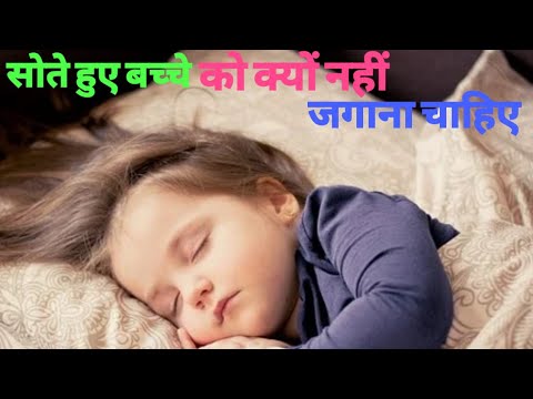 वीडियो: सोते हुए बच्चे को जगाना चाहिए?