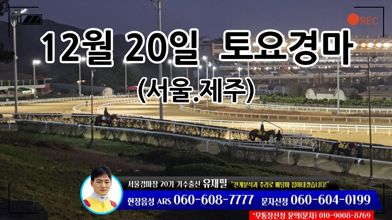 [ 2025년 12월 20일 토요(서울.제주)경마~!]