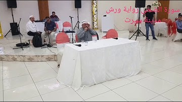 Muhammed cemal محمد جمال شوكة سورة الضحى راوية ورش مدينة سيرت افتتاح عرس