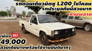 รถตอนเดียวมิตซูบิชิL200ไซโคลน รถประมูลคันนี้สวยมาก เพียง 49,000 สายเดิมบางพร้อมใช้งานขับดีมากๆ