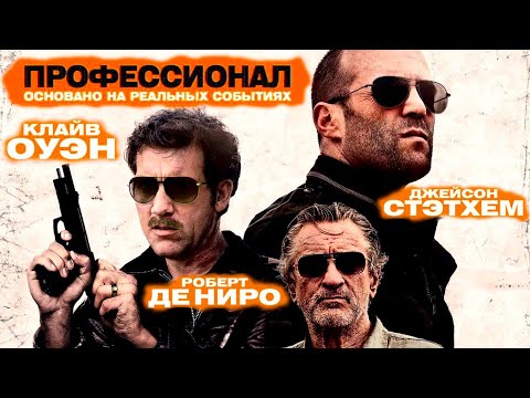 Профессионал - Фильм. Джейсон Стэтхэм. Крутой Боевик Смотреть Онлайн В Хорошем Качестве!